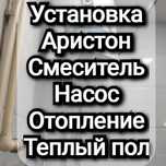 РемонтСантехника Смеситель Ремонт Установка Аристон Насос Отопление .