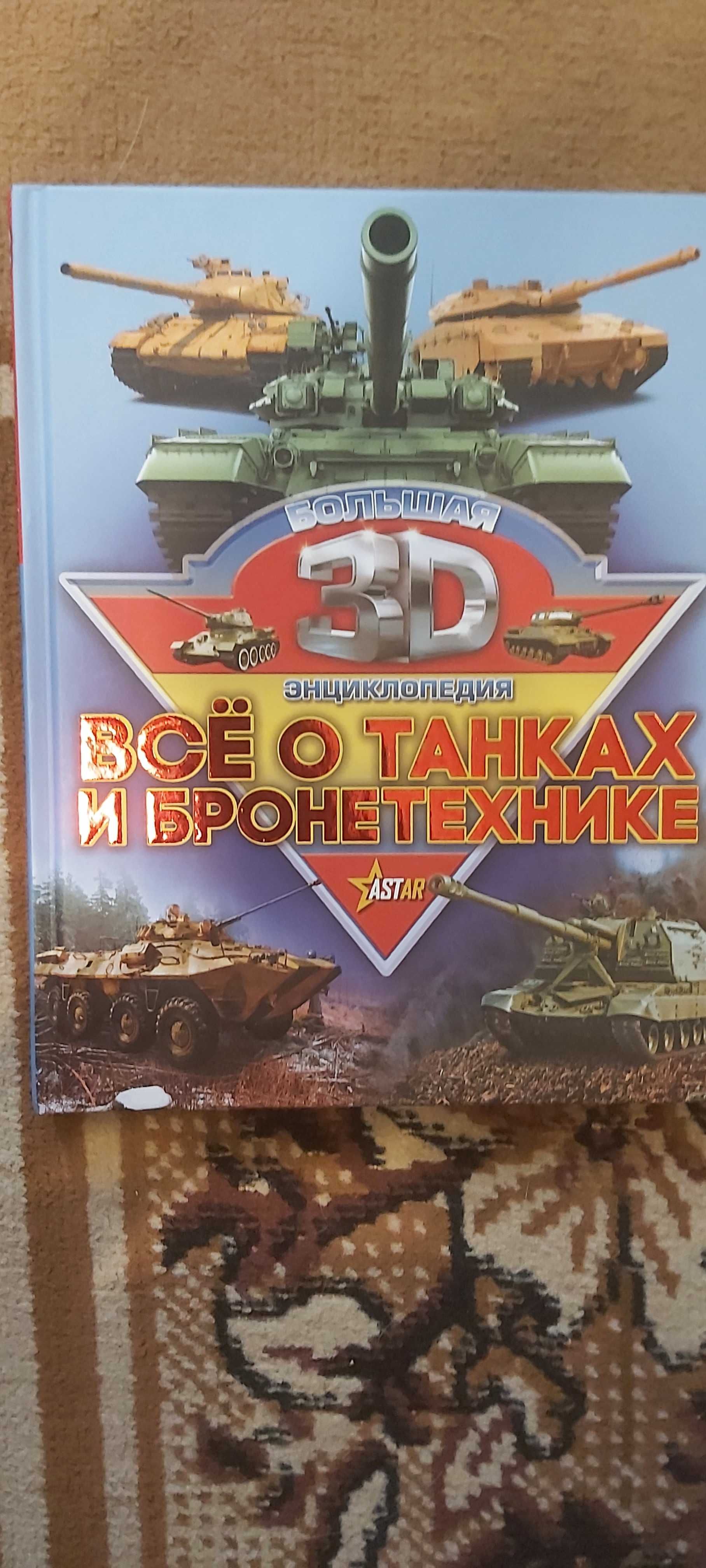 Продам детские энциклопедии о танках