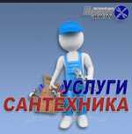 сантехник  Услуга 24/7 ...