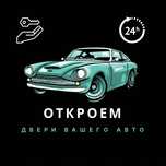 Медвежатник Шымкент срочное Вскрытие авто открыть машину взлом замок