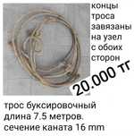 Трос буксировочный