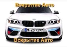 Вскрытие авто открыть замок машины вскрыть машину