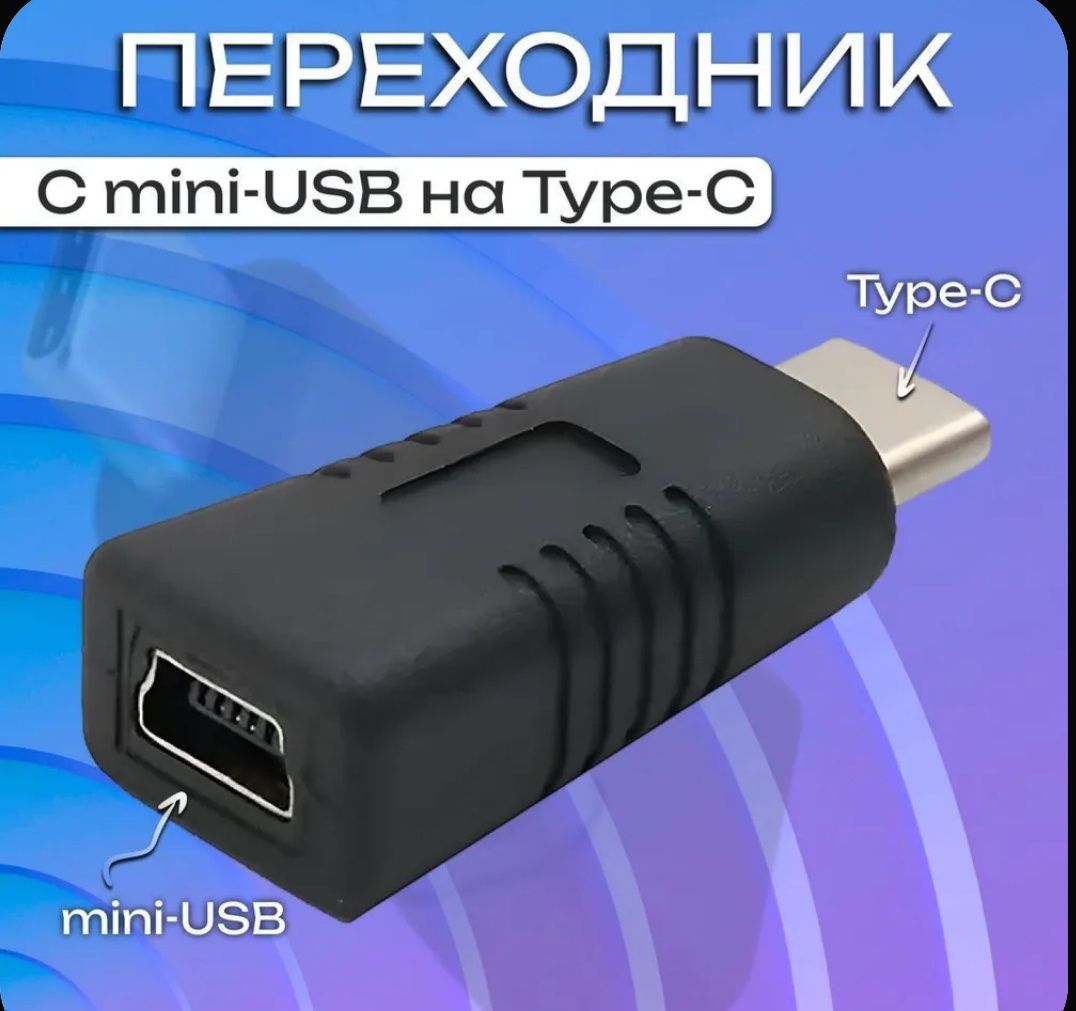 Продам адаптер переходник с Type C (папа) на Mini USB (мама)