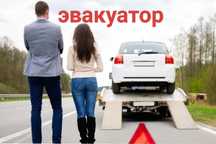 Эвакуатор круглосуточно