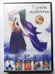 Танцы живота. Видеокурсы на DVD.