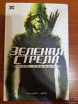 Книга - Комикс DC _ "Зелёная Стрела. Год первый".