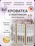 Детская кроватка для новорожденных трансформер, овальный белый бук