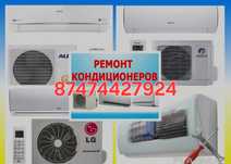 Ремонт кондиционеров алматы