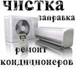 Ремонт кондиционеров быстро и недорого и заправка и установка кондицио