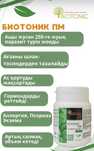 BIOTONIC. ПМ забота о здоровье