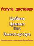 Пгс/Щебень/Цемент/ Услуга камаза/Доставка