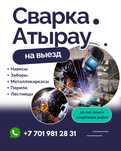 Сварочные работы в Атырау