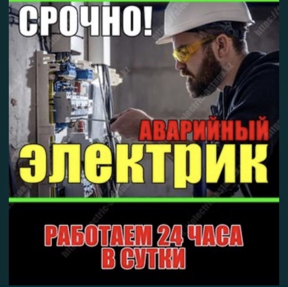Услуги Электрика Электрик Шымкент Срочный выезд Электрика,Электрик 24