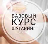 Курсы Шугаринга. Цена 25.000.