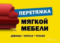 Перетяжка Реставрация мягкой  мебели не дорого