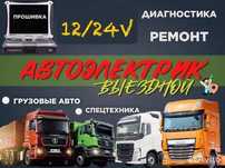 Выезд Автоэлектрика. Диагностика авто