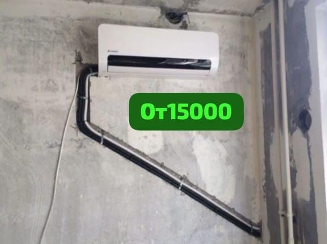 АКЦИЯ От 10 000 Установка Кондиционера  Алмазное сверление Заправка Фр