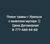 Покос травы " Шоп Шабу"