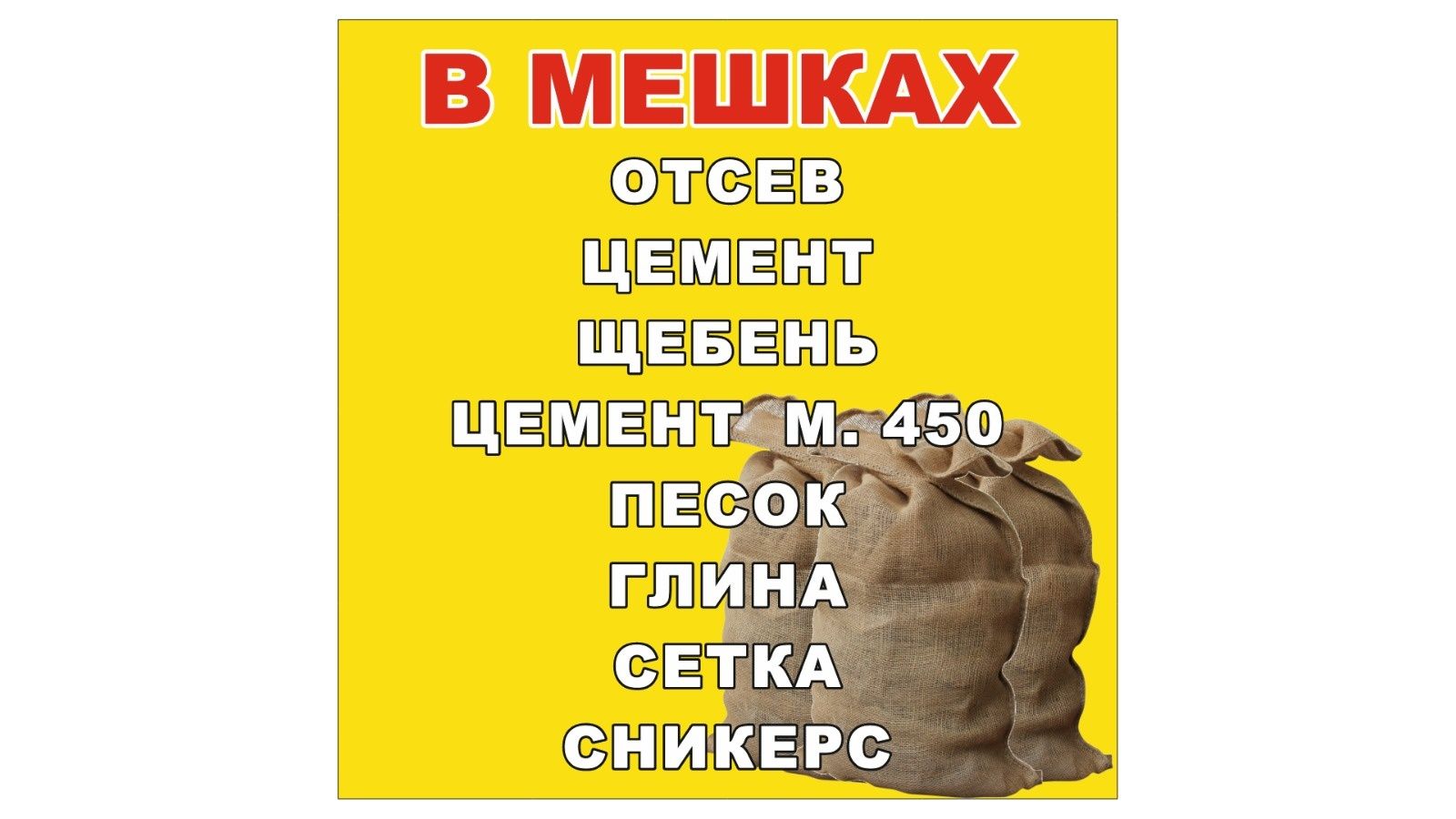 В мешках Технический Соль Отсев Мытый Керамзит Цемент щебень Сникерс Г