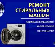 Ремонт стиральных машин