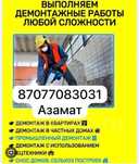 Демонтажные и монтажные работы любой сложности