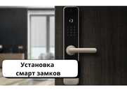 Установка замков дверей/ Смарт замки