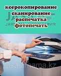 Распечатка ксерокс 24 ч