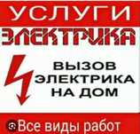 Электрик Установка люстры замена розеток и выключателей 24/7