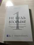 Не будь вторым