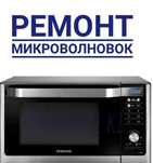 Ремонт и восстановление микроволновок