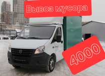 Вывоз мусора Грузоперевозки 24/7