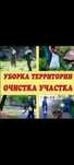 Уборка територии
