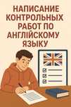 Репетитор по английскому, помощь студентам, подготовка к зачетным рабо