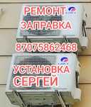 ЗАПРАВКА Ремонт Устоновка Продажа кондиционеров