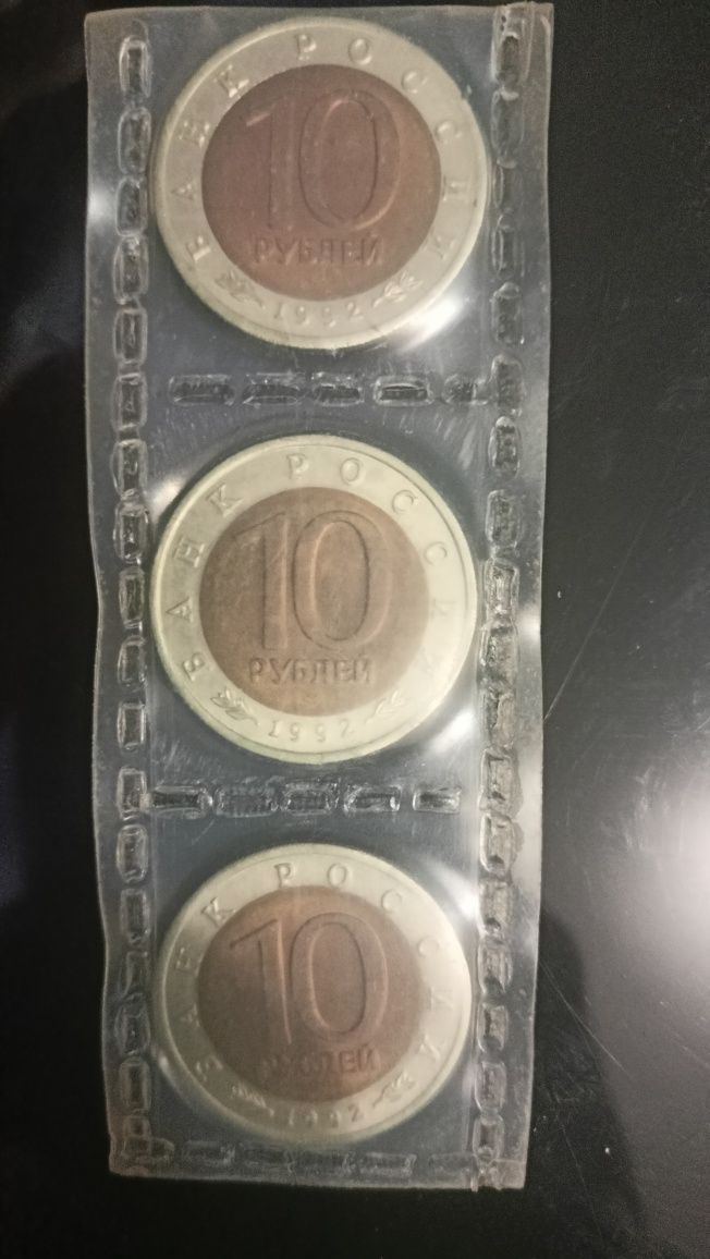 Монеты наминалом 10 рублей, 1991 года коллекционные