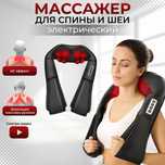 массажер для плеч и шеи