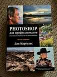 Книга Фотошоп для профессионалов ;Пятое издание - автор  Дэн Магулис