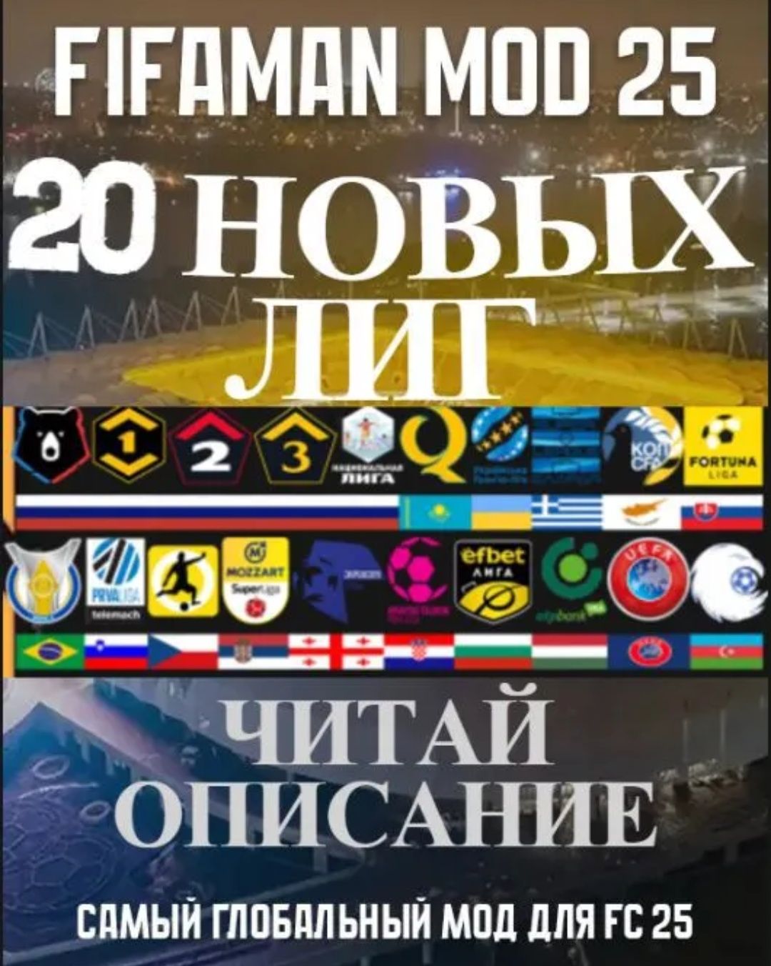 Мод для FC 25 / FIFA 25 - FIFAMAN MOD 25 - РПЛ, КПЛ (QPL), УПЛ