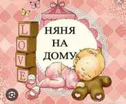 Предоставляю услуги няни