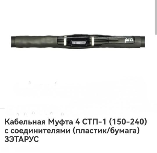 Кабельная Муфта 4 СТП-1  с соединителями  ЗЭТАРУС