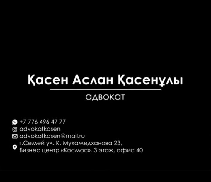 Адвокат с опытом работы в судебной системе РК!