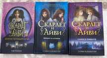 Книги скарлет и айви, 3 тома
