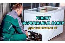 Ремонт морозильных камер – выезд бесплатно! СРОЧНО ремонт