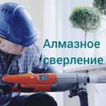 Алмазное сверление бурение отверстии в Алматы