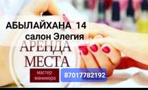 Сдаются места для мастеров маникюра и парикмахеру
