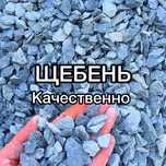Щебень всех фракций для стройки