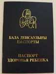 Паспорт здоровья ребёнка
