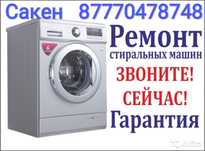 Ремонт стиральных машин автомат Аристоны и Кандиционеры вакумные насос