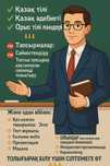 Тәжірибелі мұғалімнен көмек