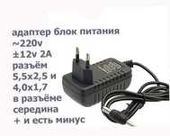 адаптер - блок питания { 12v 2A }